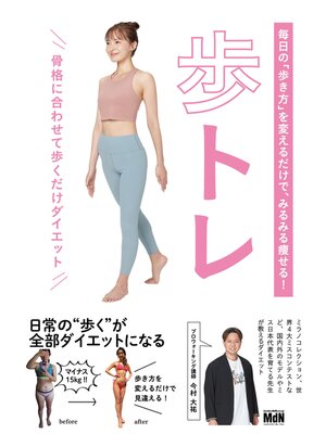 cover image of 毎日の「歩き方」を変えるだけで、みるみる瘦せる!　歩トレ